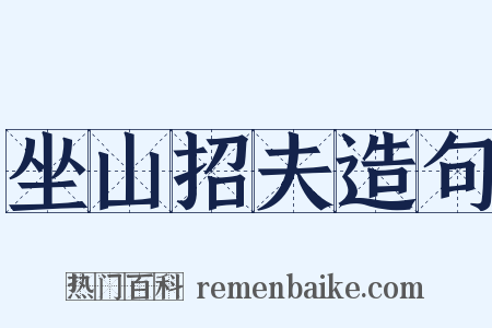 坐山招夫造句是什么意思的图片